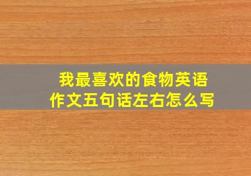 我最喜欢的食物英语作文五句话左右怎么写