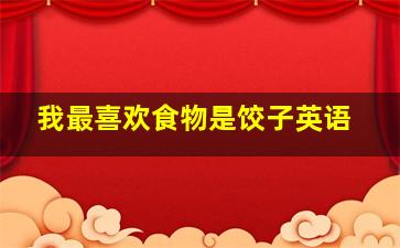 我最喜欢食物是饺子英语