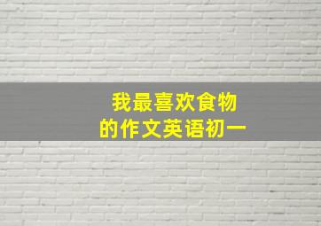 我最喜欢食物的作文英语初一