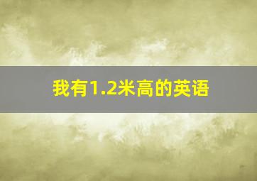 我有1.2米高的英语