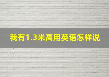 我有1.3米高用英语怎样说