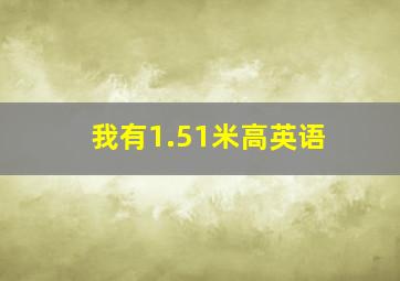 我有1.51米高英语