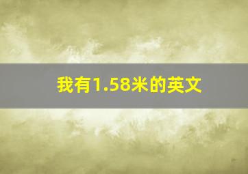 我有1.58米的英文