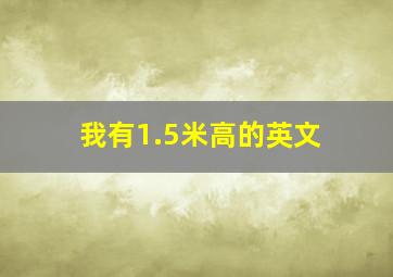 我有1.5米高的英文