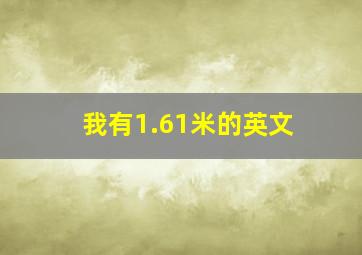 我有1.61米的英文