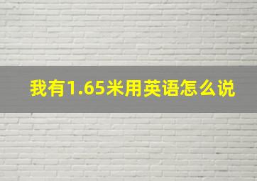 我有1.65米用英语怎么说