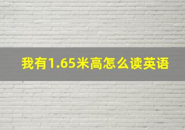 我有1.65米高怎么读英语