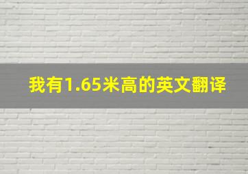 我有1.65米高的英文翻译