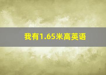 我有1.65米高英语