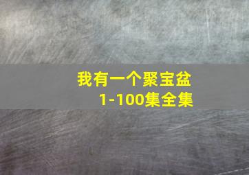 我有一个聚宝盆1-100集全集