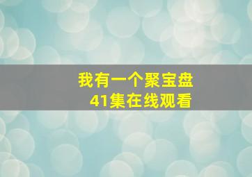 我有一个聚宝盘41集在线观看