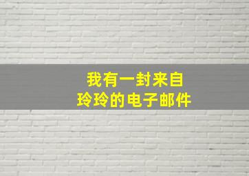 我有一封来自玲玲的电子邮件