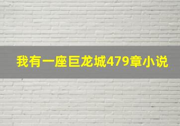 我有一座巨龙城479章小说