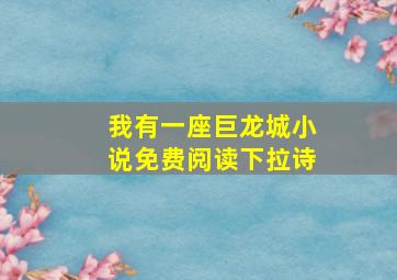 我有一座巨龙城小说免费阅读下拉诗