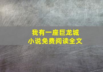 我有一座巨龙城小说免费阅读全文