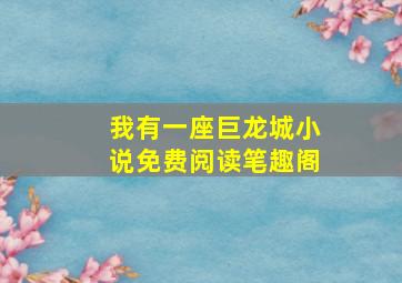 我有一座巨龙城小说免费阅读笔趣阁