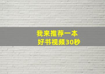 我来推荐一本好书视频30秒