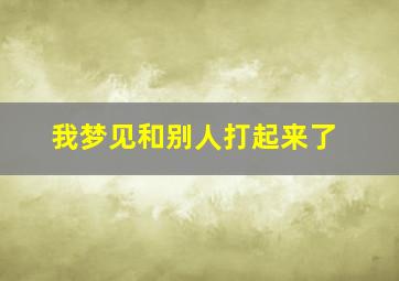 我梦见和别人打起来了