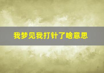 我梦见我打针了啥意思