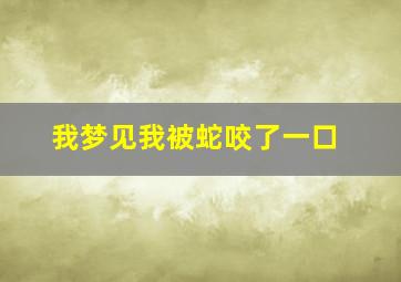 我梦见我被蛇咬了一口