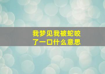 我梦见我被蛇咬了一口什么意思