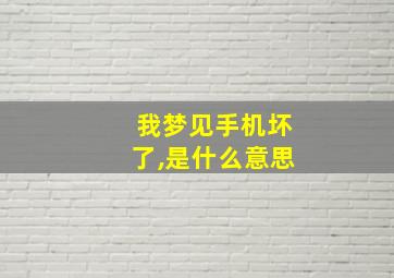 我梦见手机坏了,是什么意思