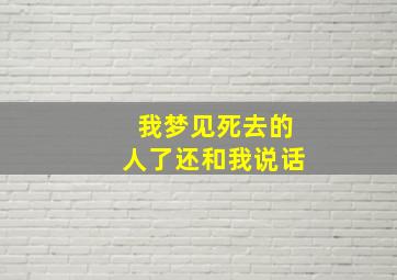 我梦见死去的人了还和我说话