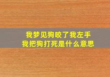 我梦见狗咬了我左手我把狗打死是什么意思