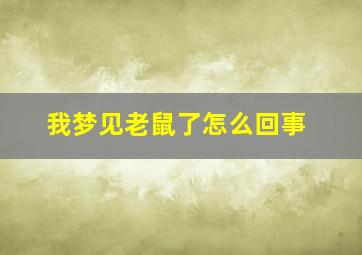 我梦见老鼠了怎么回事