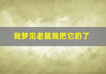 我梦见老鼠我把它扔了