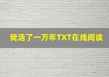 我活了一万年TXT在线阅读