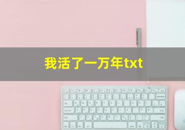 我活了一万年txt