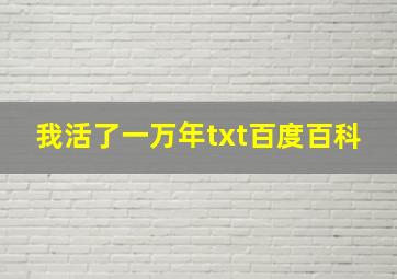 我活了一万年txt百度百科