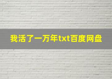 我活了一万年txt百度网盘