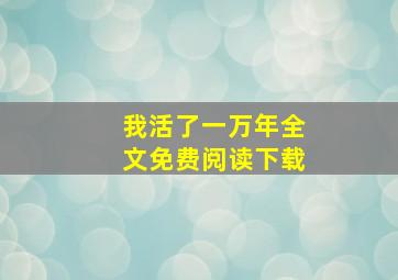 我活了一万年全文免费阅读下载