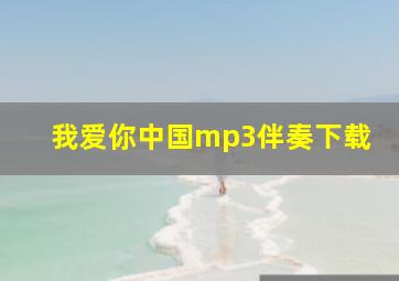 我爱你中国mp3伴奏下载