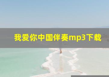 我爱你中国伴奏mp3下载