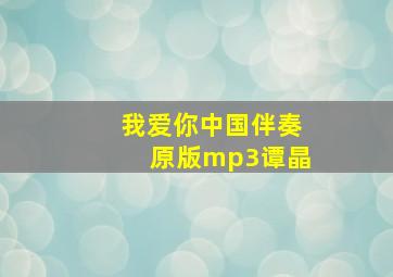 我爱你中国伴奏原版mp3谭晶