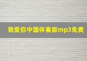 我爱你中国伴奏版mp3免费