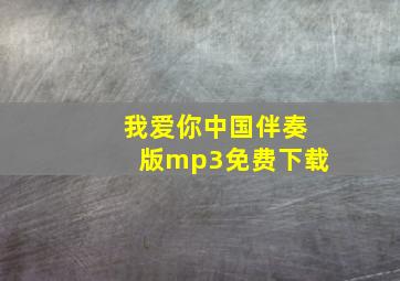 我爱你中国伴奏版mp3免费下载