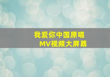 我爱你中国原唱MV视频大屏幕