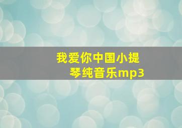 我爱你中国小提琴纯音乐mp3