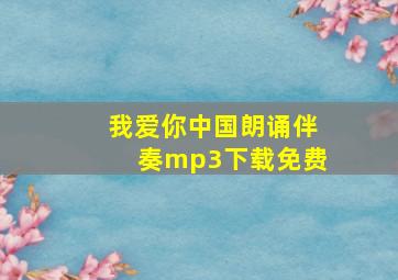 我爱你中国朗诵伴奏mp3下载免费