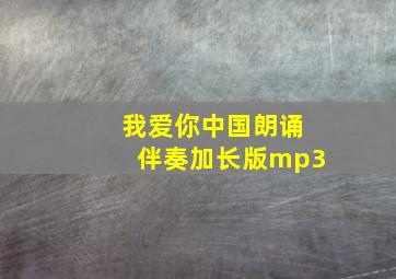 我爱你中国朗诵伴奏加长版mp3