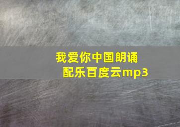 我爱你中国朗诵配乐百度云mp3