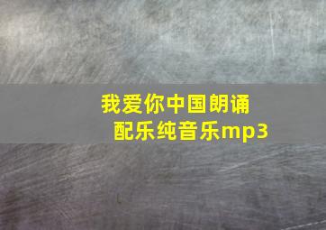 我爱你中国朗诵配乐纯音乐mp3