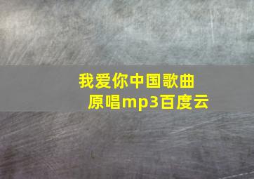 我爱你中国歌曲原唱mp3百度云