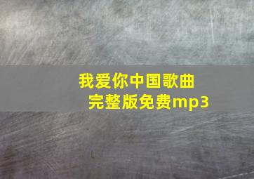 我爱你中国歌曲完整版免费mp3