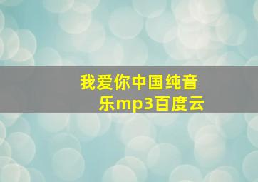 我爱你中国纯音乐mp3百度云