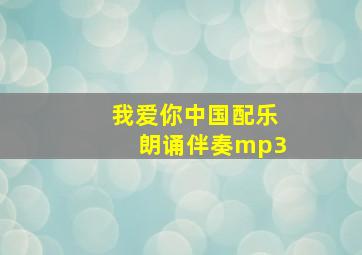 我爱你中国配乐朗诵伴奏mp3